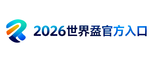 2026世界盃官方入口